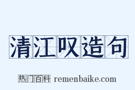 清江叹造句是什么意思的图片